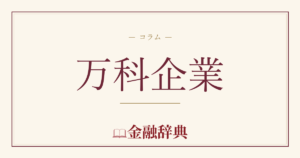 万科企業の解説