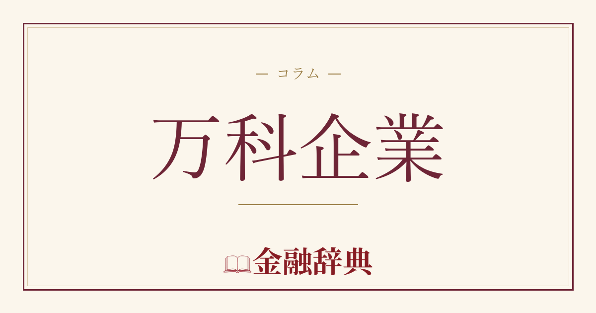 万科企業の解説