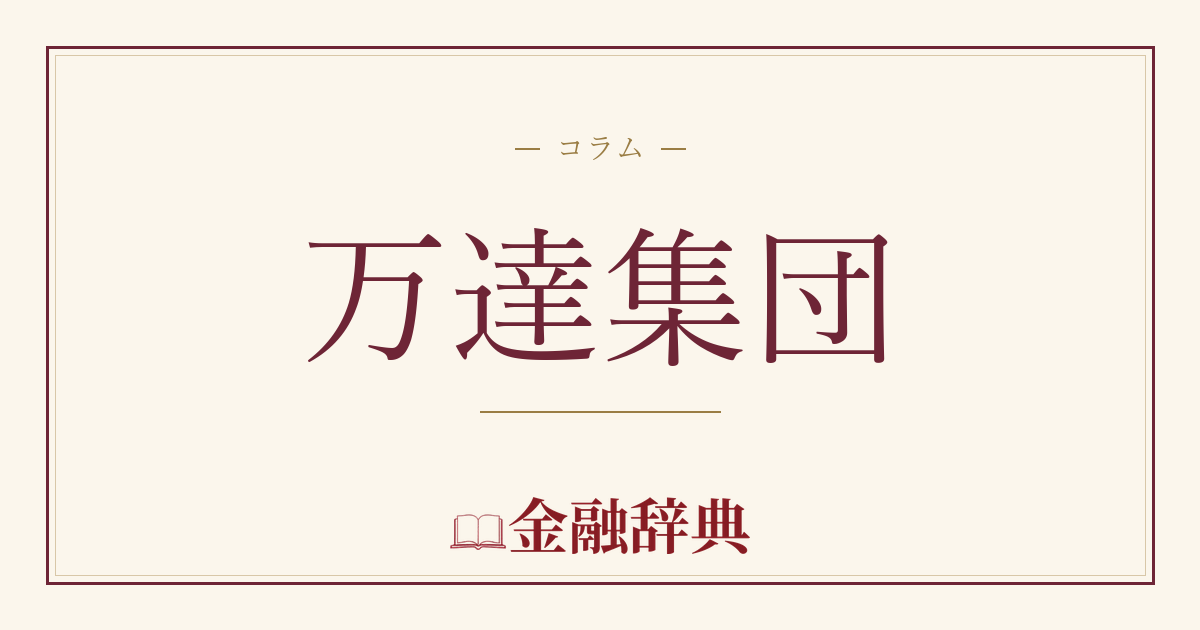 万達集団の解説