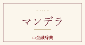 マンデラの解説