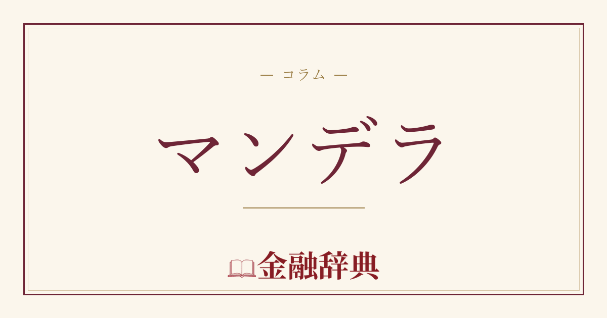 マンデラの解説