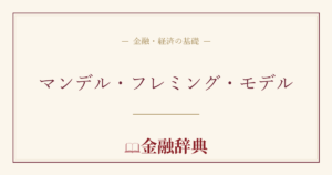 マンデル・フレミング・モデルの解説