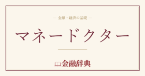 マネードクターの解説