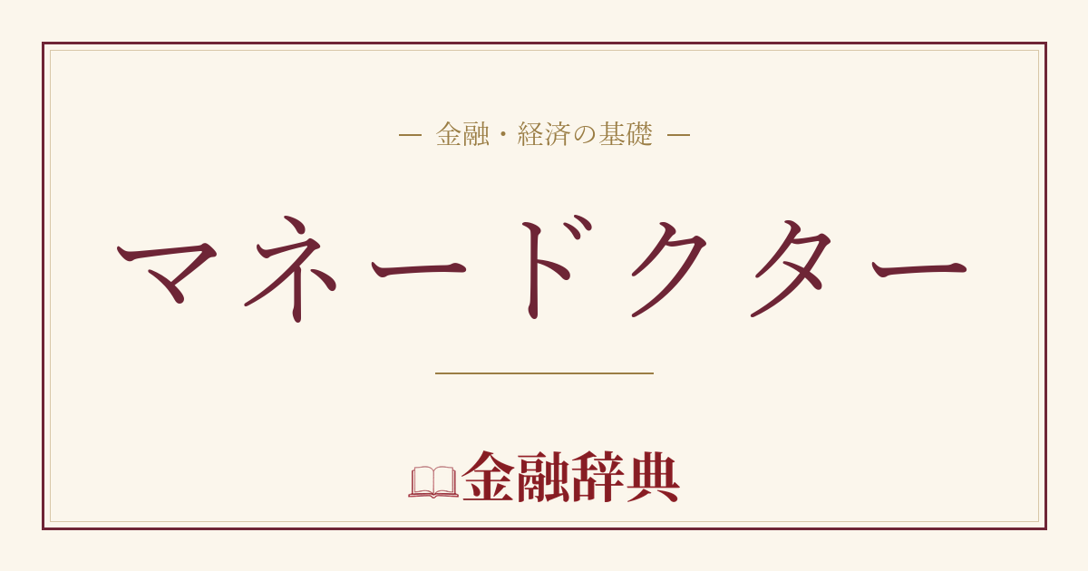 マネードクターの解説