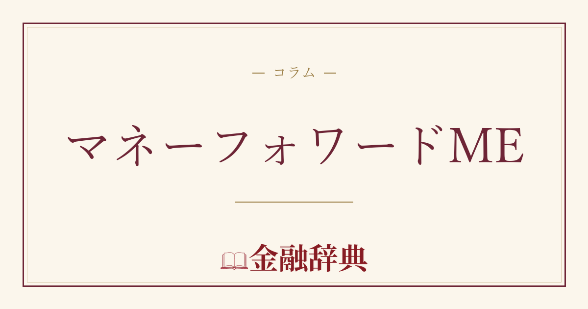 マネーフォワードMEの解説