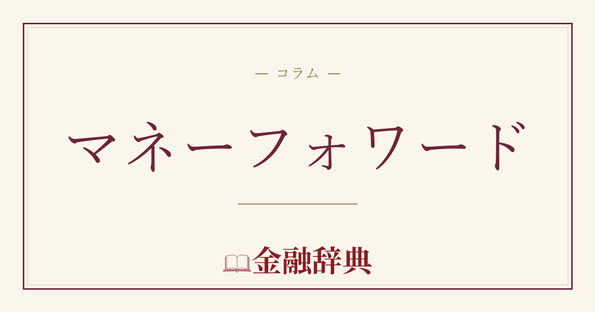 マネーフォワードの解説