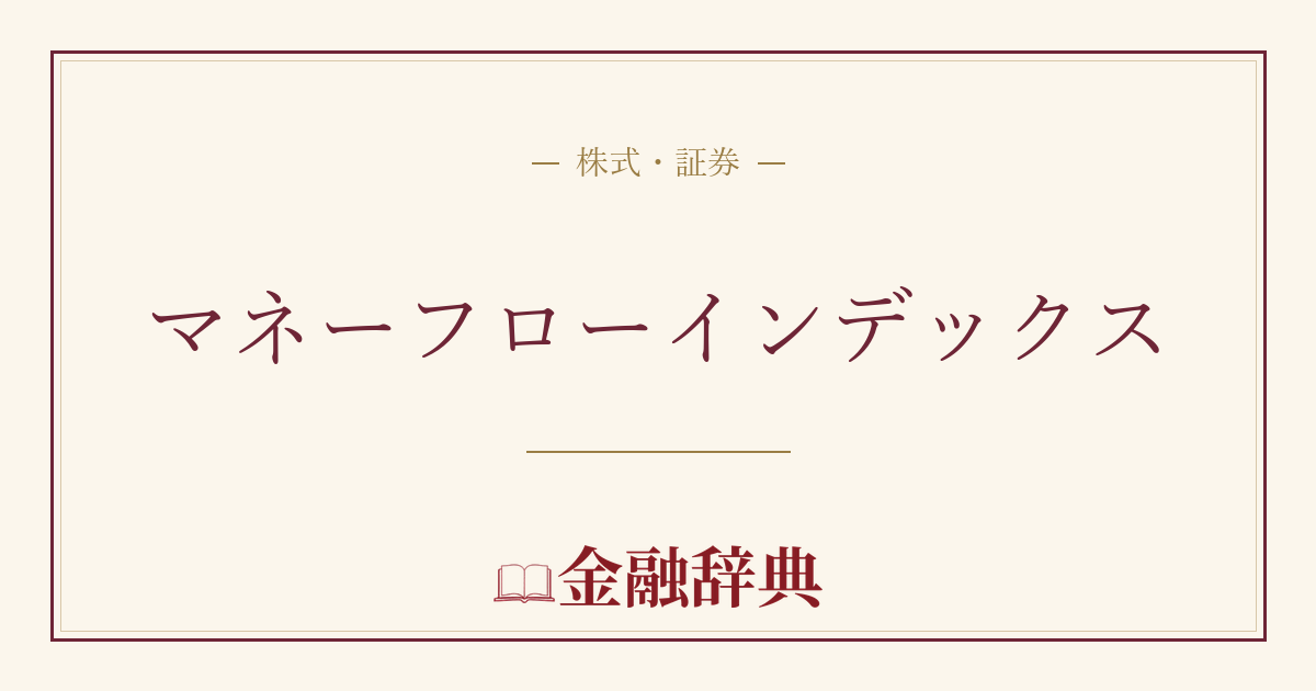 マネーフローインデックスの解説