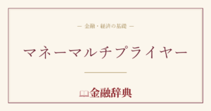 マネーマルチプライヤーの解説