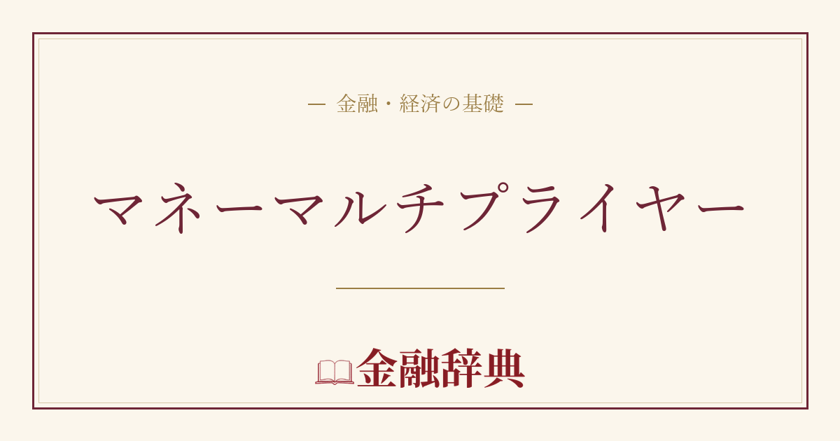 マネーマルチプライヤーの解説