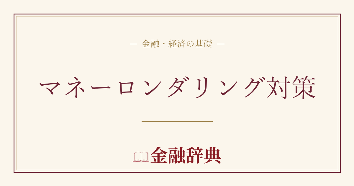 マネーロンダリング対策の解説