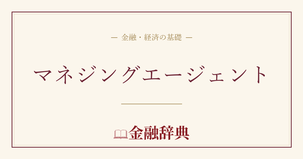 マネジングエージェントの解説