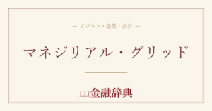 マネジリアル・グリッドの解説