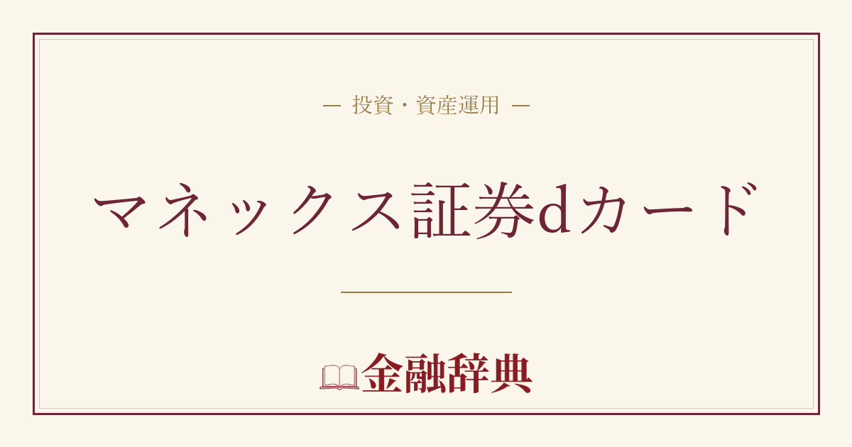 マネックス証券dカードの解説