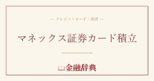 マネックス証券カード積立の解説