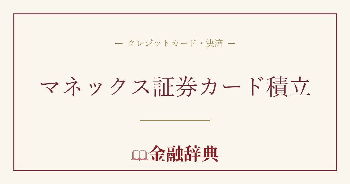 マネックス証券カード積立の解説