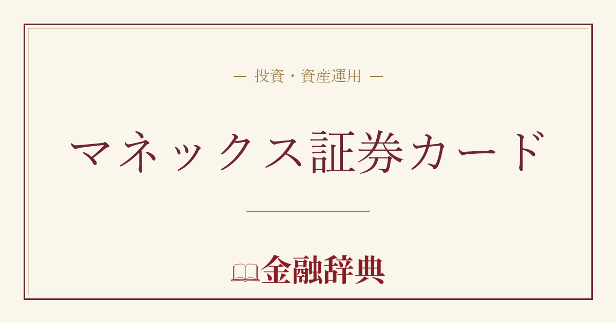 マネックス証券カードの解説