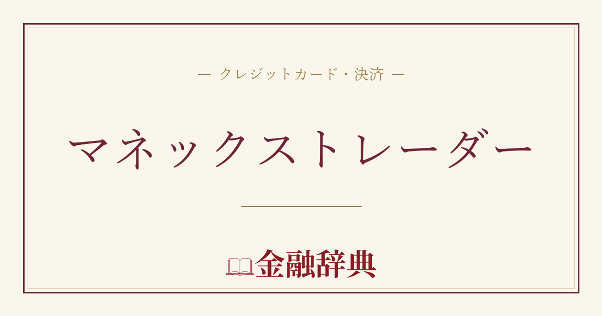 マネックストレーダーの解説