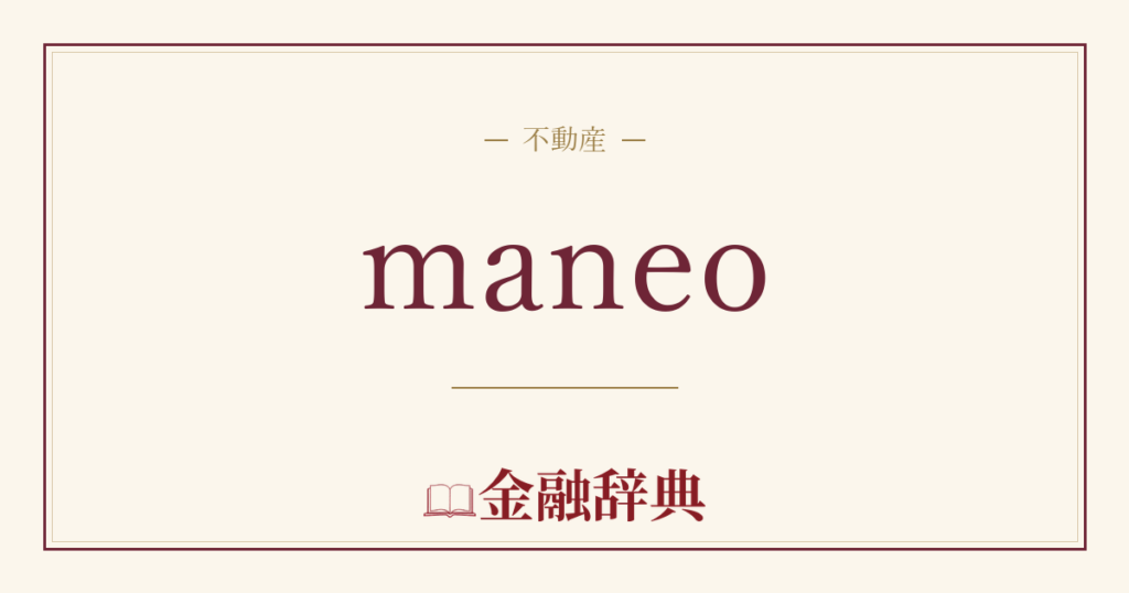 maneoの解説