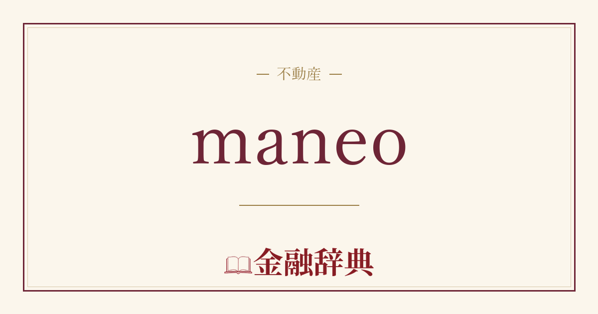 maneoの解説