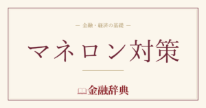 マネロン対策の解説