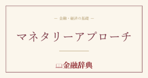 マネタリーアプローチの解説