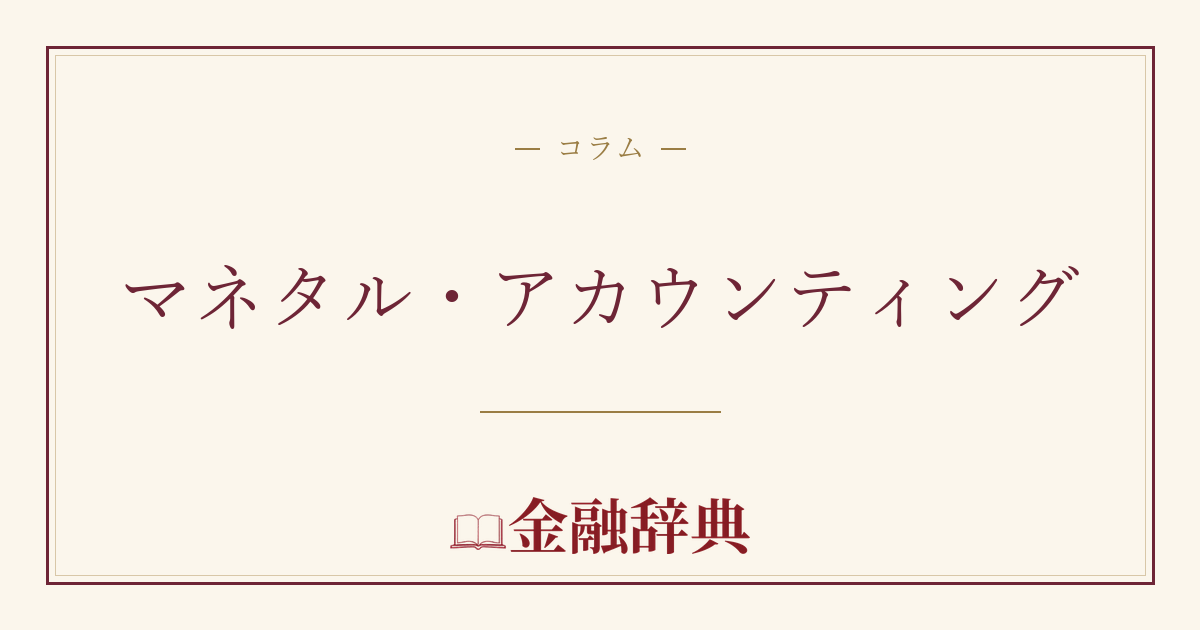 マネタル・アカウンティングの解説