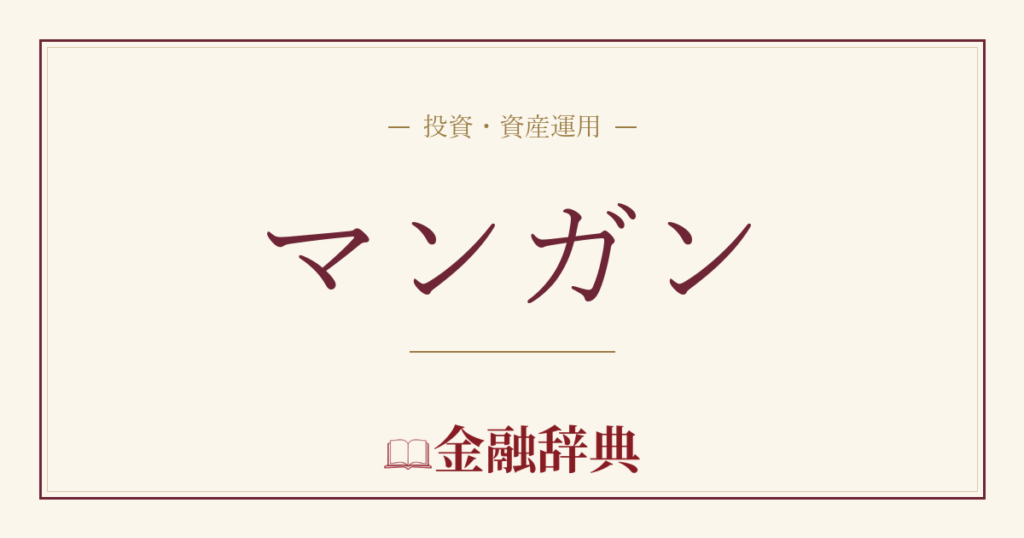 マンガンの解説