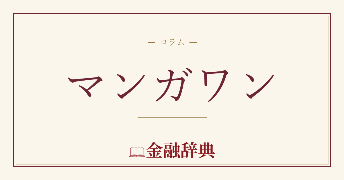 マンガワンの解説