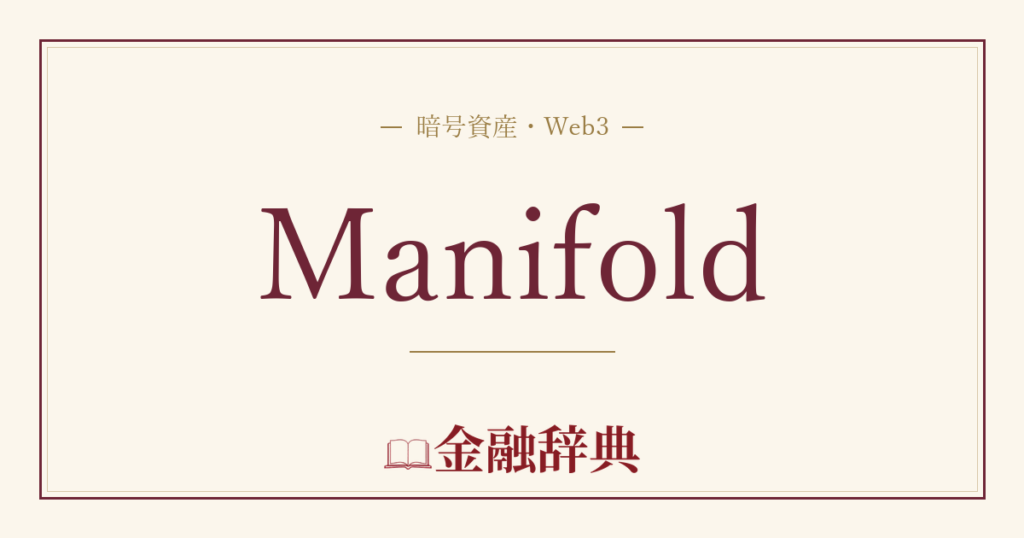 Manifoldの解説
