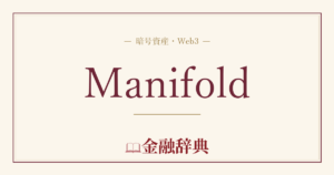 Manifoldの解説