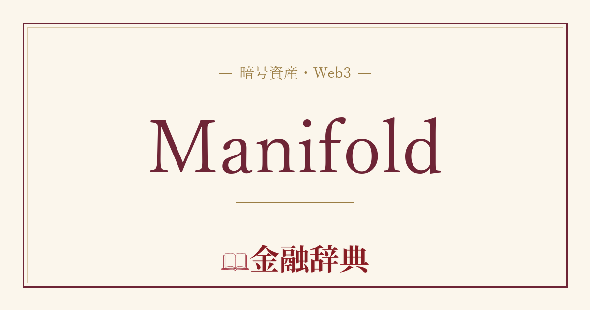 Manifoldの解説