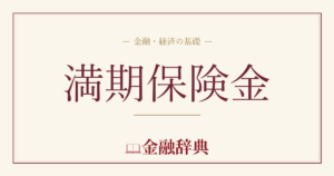 満期保険金の解説