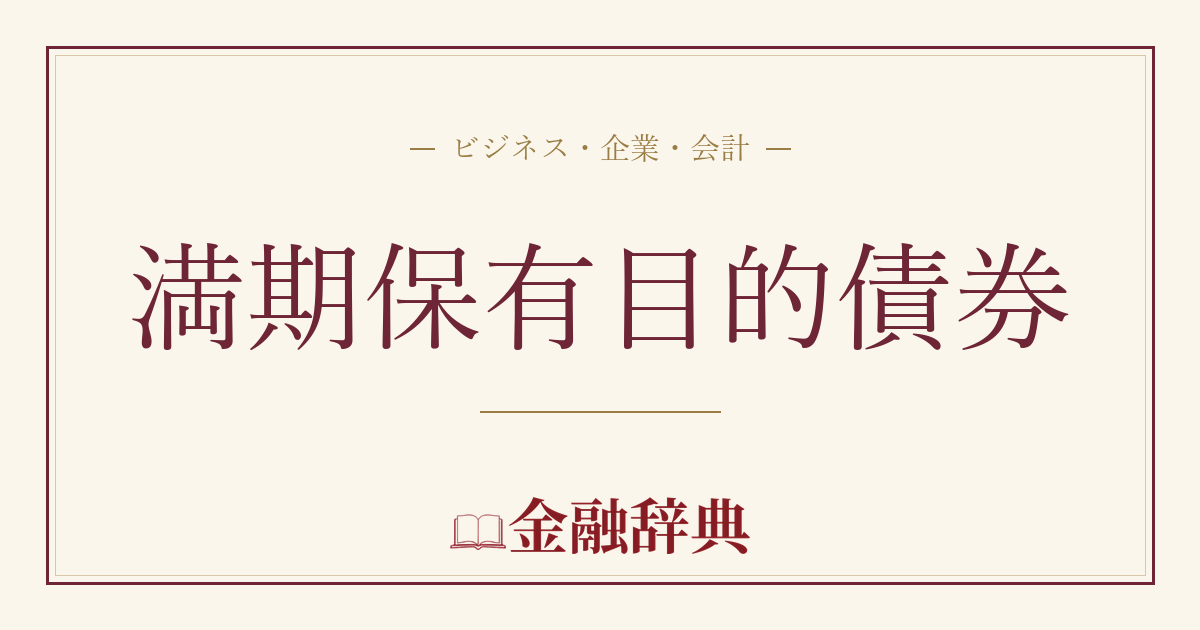 満期保有目的債券の解説