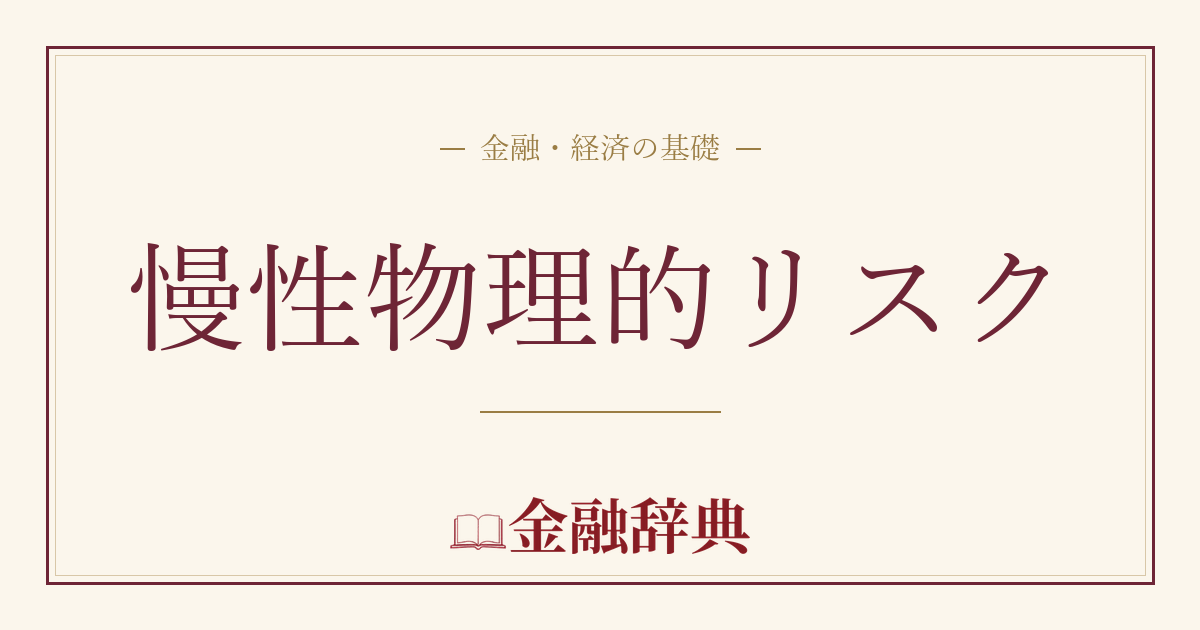 慢性物理的リスクの解説