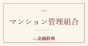 マンション管理組合の解説