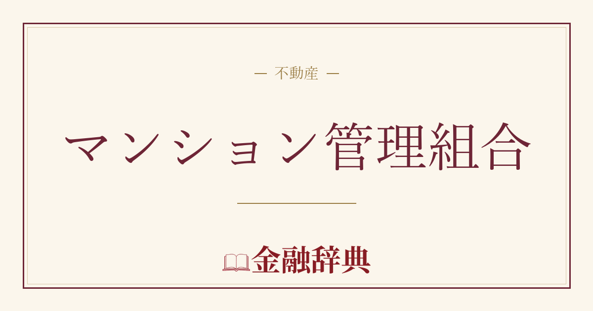 マンション管理組合の解説