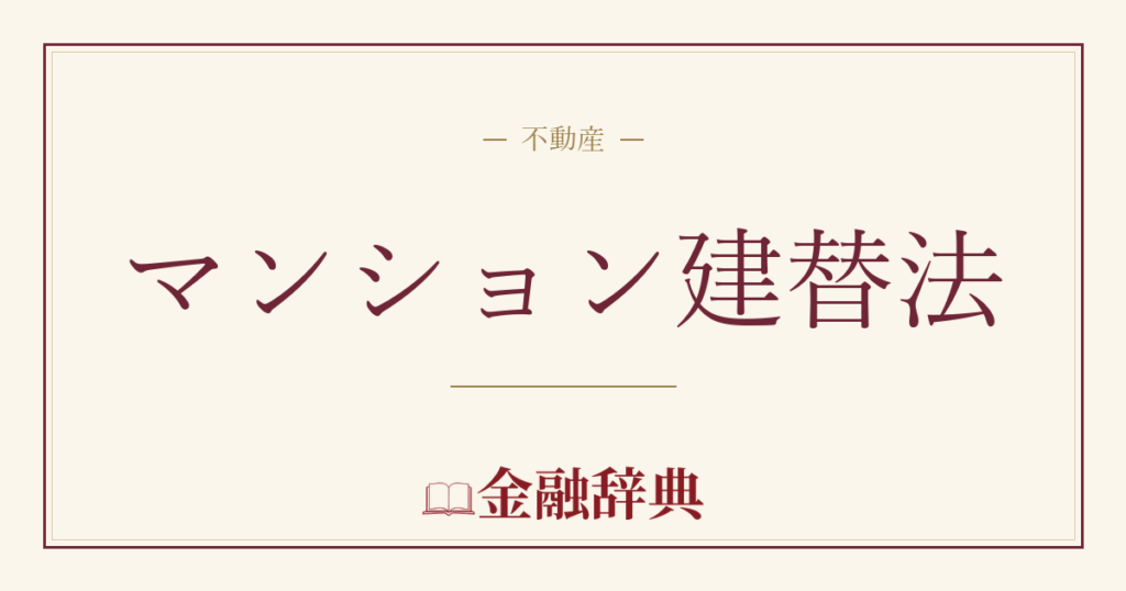 マンション建替法の解説