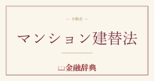 マンション建替法の解説