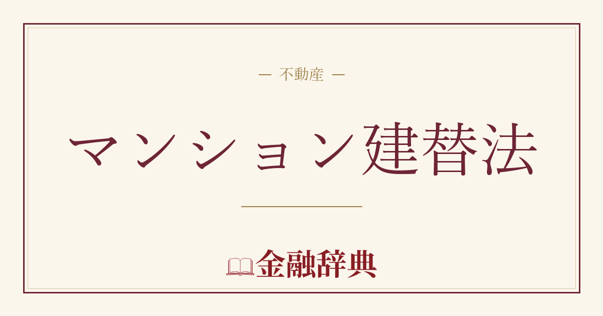 マンション建替法の解説