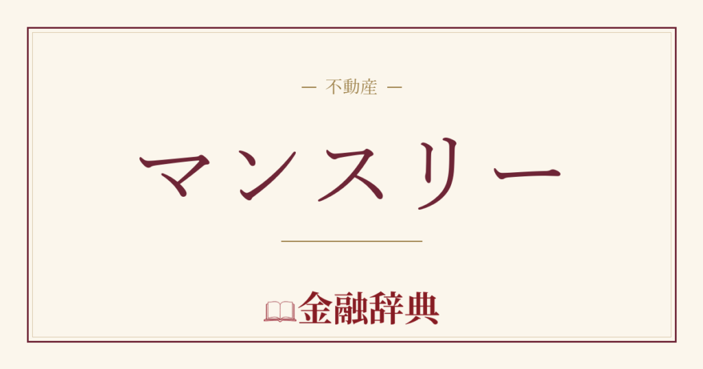 マンスリーの解説