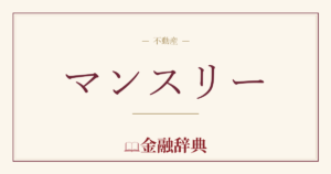 マンスリーの解説