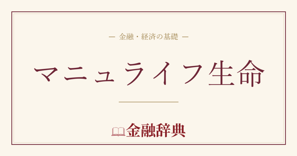 マニュライフ生命の解説