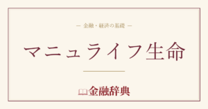 マニュライフ生命の解説