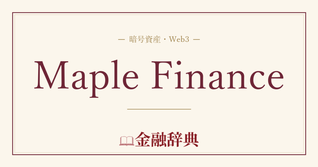 Maple Financeの解説
