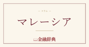 マレーシアの解説