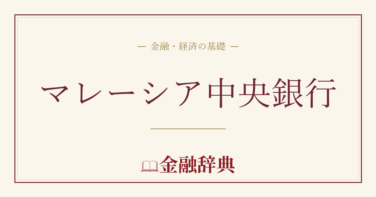マレーシア中央銀行の解説