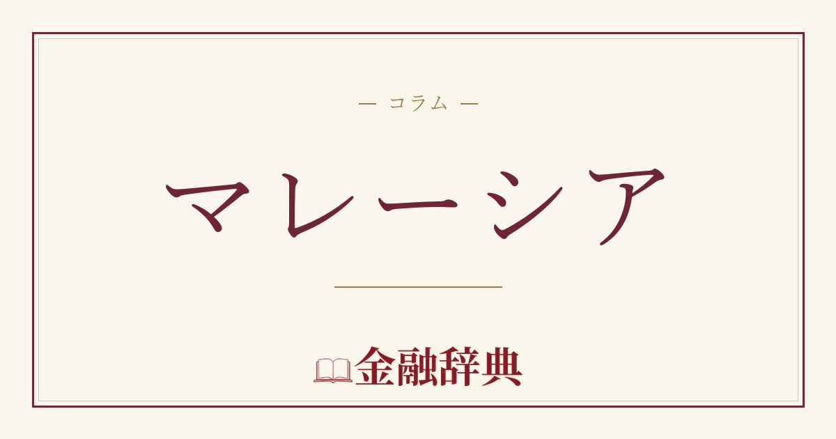 マレーシアの解説