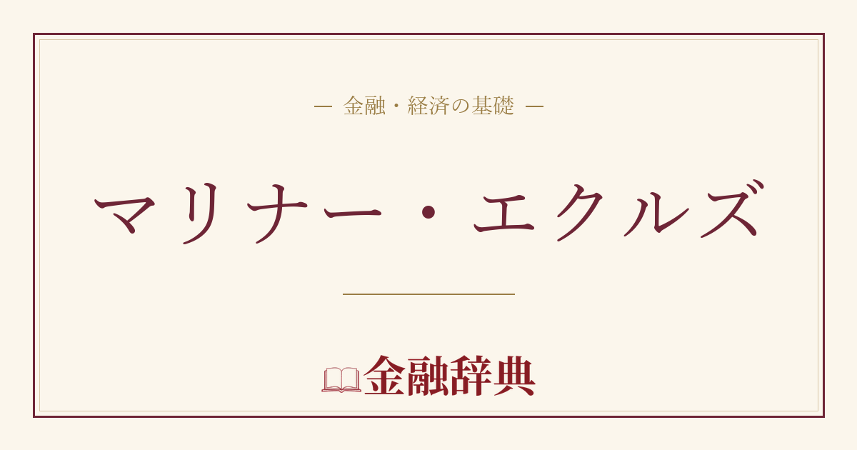 マリナー・エクルズの解説