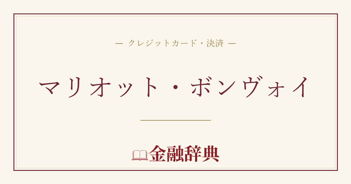 マリオット・ボンヴォイの解説