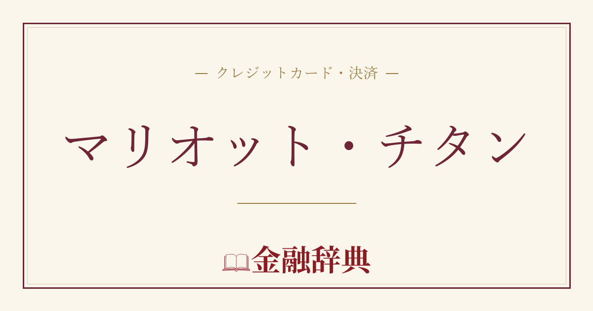 マリオット・チタンの解説